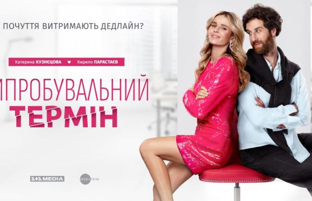 Українська романтична комедія "Випробувальний термін" виходить в прокат у Німеччині