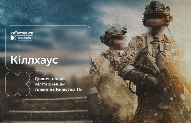 "Кіллхаус": український екшн-трилер про рятувальну операцію під час війни – ексклюзивно на Київстар ТБ