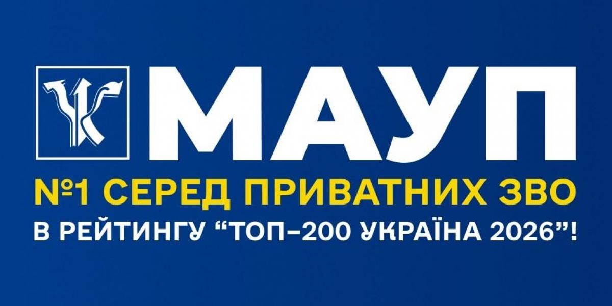 МАУП - лідер серед приватних ЗВО в рейтингу 'Топ–200 Україна 2026' МАУП - лідер серед приватних ЗВО в рейтингу 'Топ–200 Україна 2026'