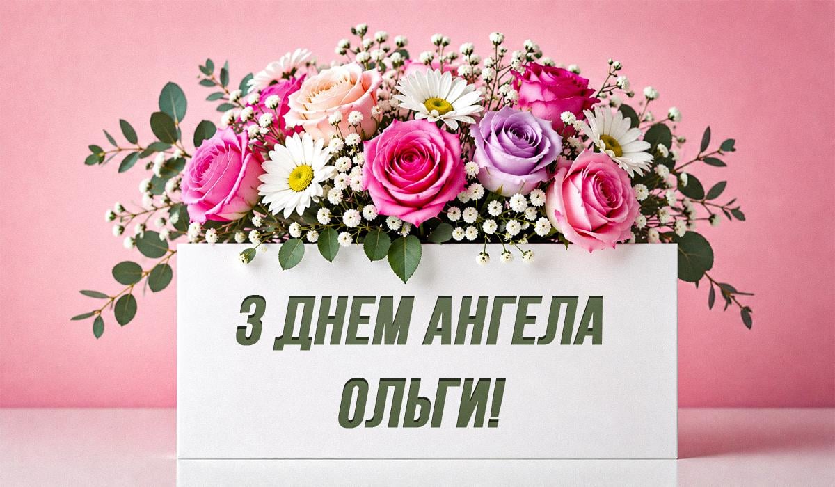 День ангела Ольги День ангела Ольги