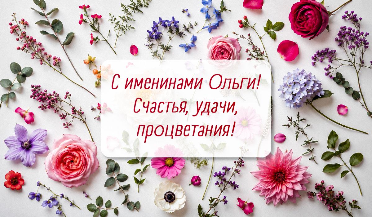 День ангела Ольги День ангела Ольги
