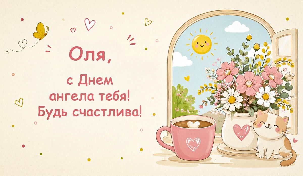 День ангела Ольги День ангела Ольги
