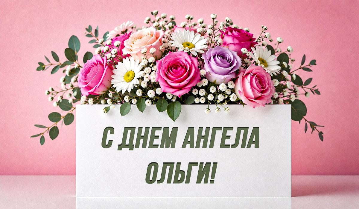 День ангела Ольги День ангела Ольги