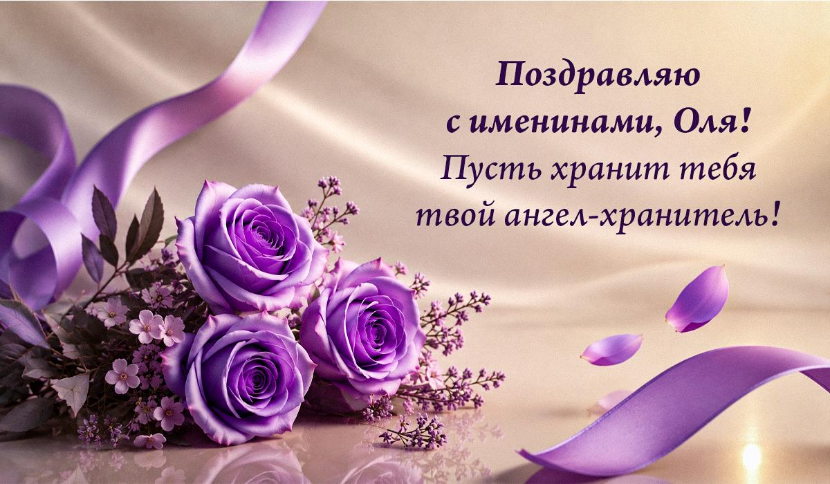 День ангела Ольги