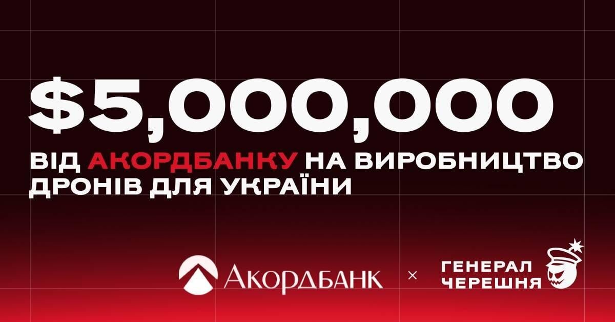Акордбанк відкрив кредитну лінію на $5 млн виробнику дронів 'Генерал Черешня' Акордбанк відкрив кредитну лінію на $5 млн виробнику дронів 'Генерал Черешня'