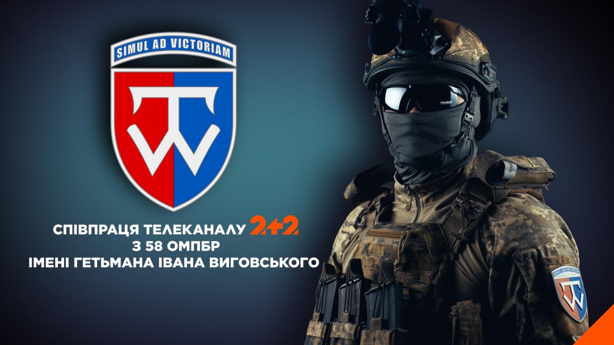 Телеканал 2+2 започаткував спільний проєкт із 58 окремою мотопіхотною бригадою імені гетьмана Івана Виговського Телеканал 2+2 започаткував спільний проєкт із 58 окремою мотопіхотною бригадою імені гетьмана Івана Виговського