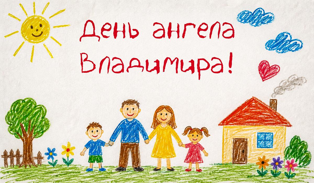 день ангела владимира день ангела владимира
