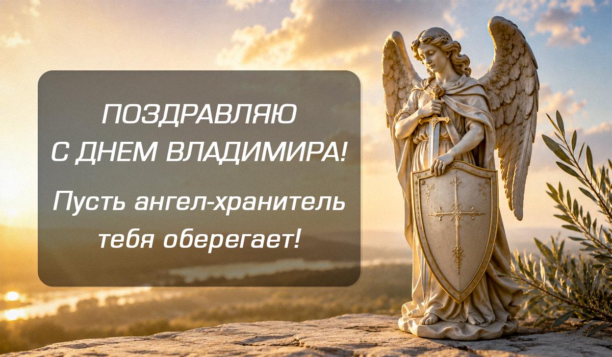 день ангела владимира день ангела владимира