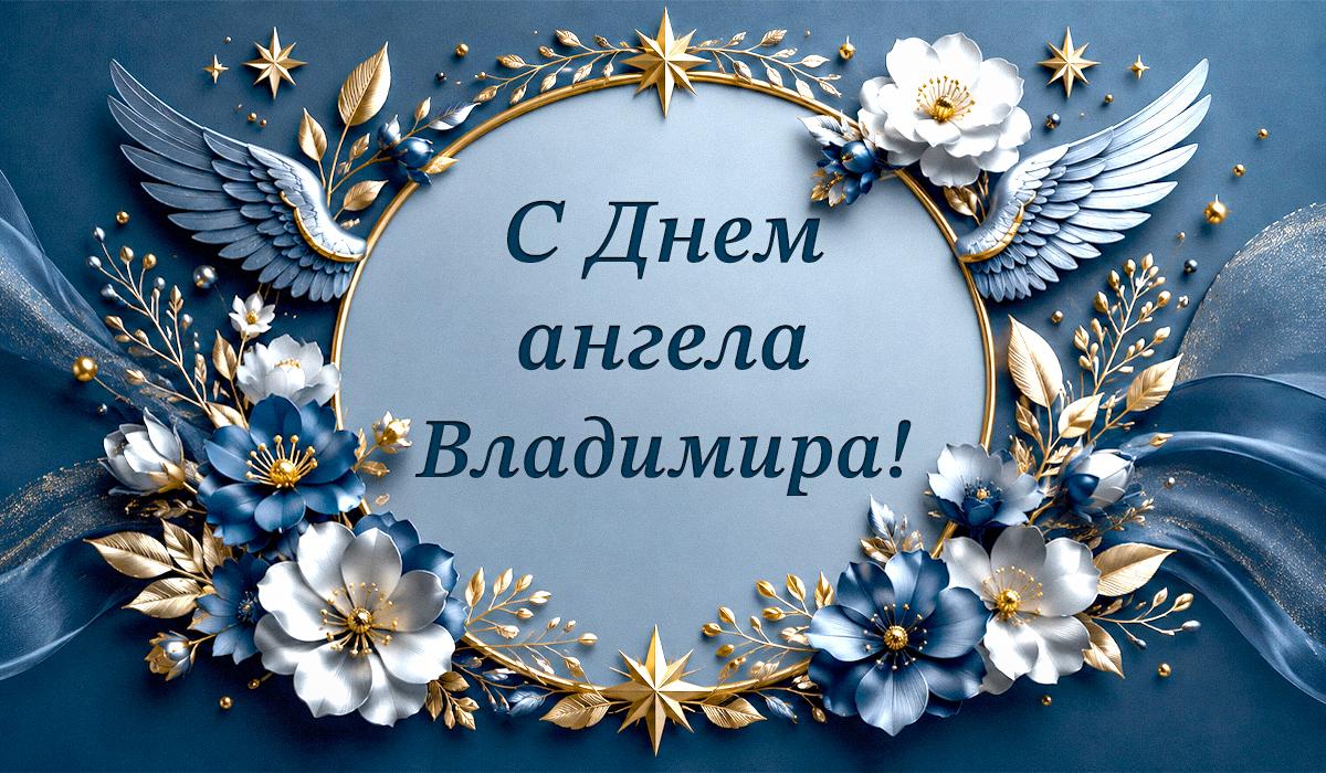 день ангела владимира день ангела владимира