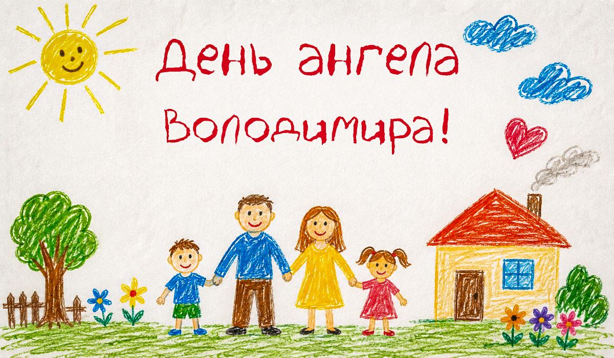 день іменин Володимира