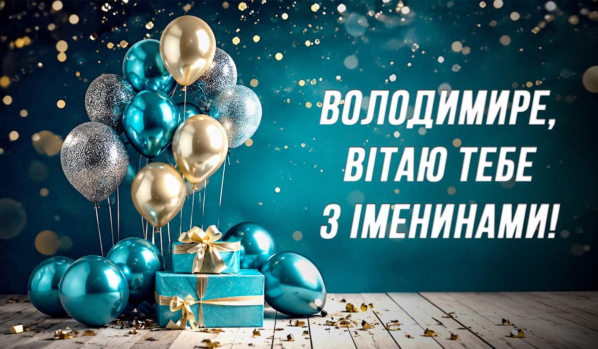 день іменин Володимира