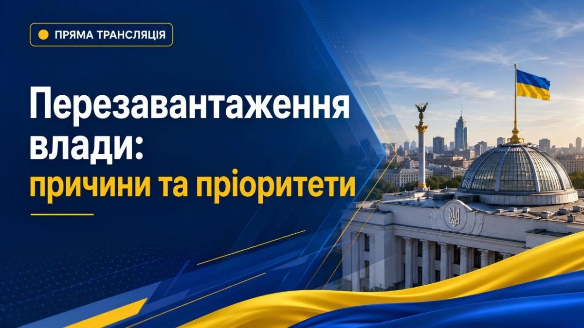 Фахова дискусія на тему: 'Перезавантаження влади: причини та пріоритети' Фахова дискусія на тему: 'Перезавантаження влади: причини та пріоритети'