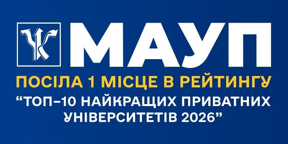 МАУП посіла 1 місце в рейтингу 'Топ–10 найкращих приватних університетів 2026' МАУП посіла 1 місце в рейтингу 'Топ–10 найкращих приватних університетів 2026'