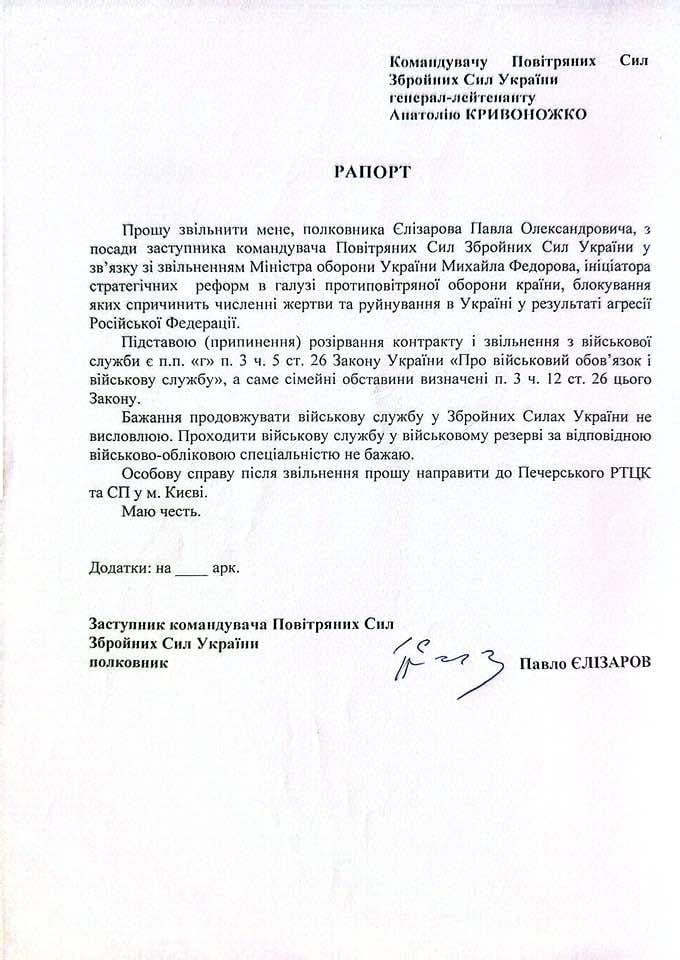 Заступник командувача Повітряних сил Єлізаров подав рапорт про відставку Заступник командувача Повітряних сил Єлізаров подав рапорт про відставку