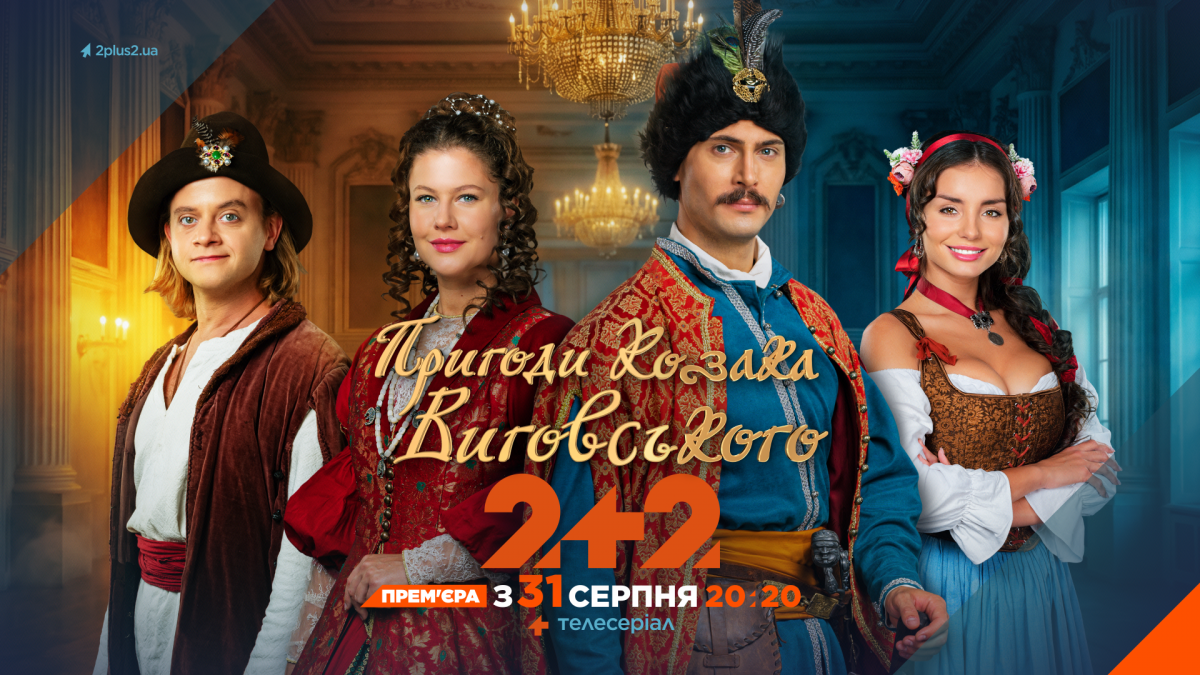 Від містичного кастингу до втрачених костюмів: 5 фактів про серіал 'Пригоди козака Виговського'