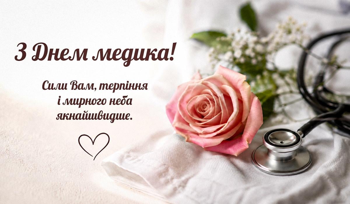 Листівка з Днем медика Листівка з Днем медика