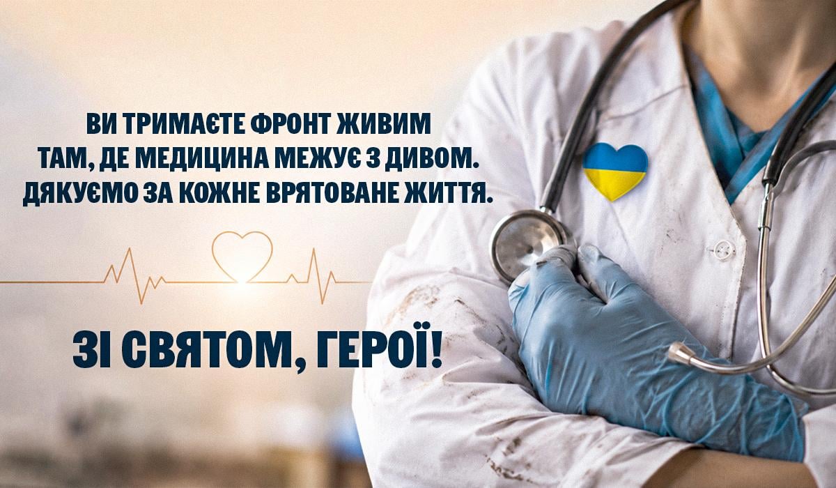 Листівки з Днем медичного працівника Листівки з Днем медичного працівника
