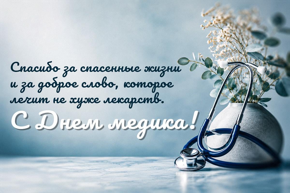 С Днем медика – картинки С Днем медика – картинки