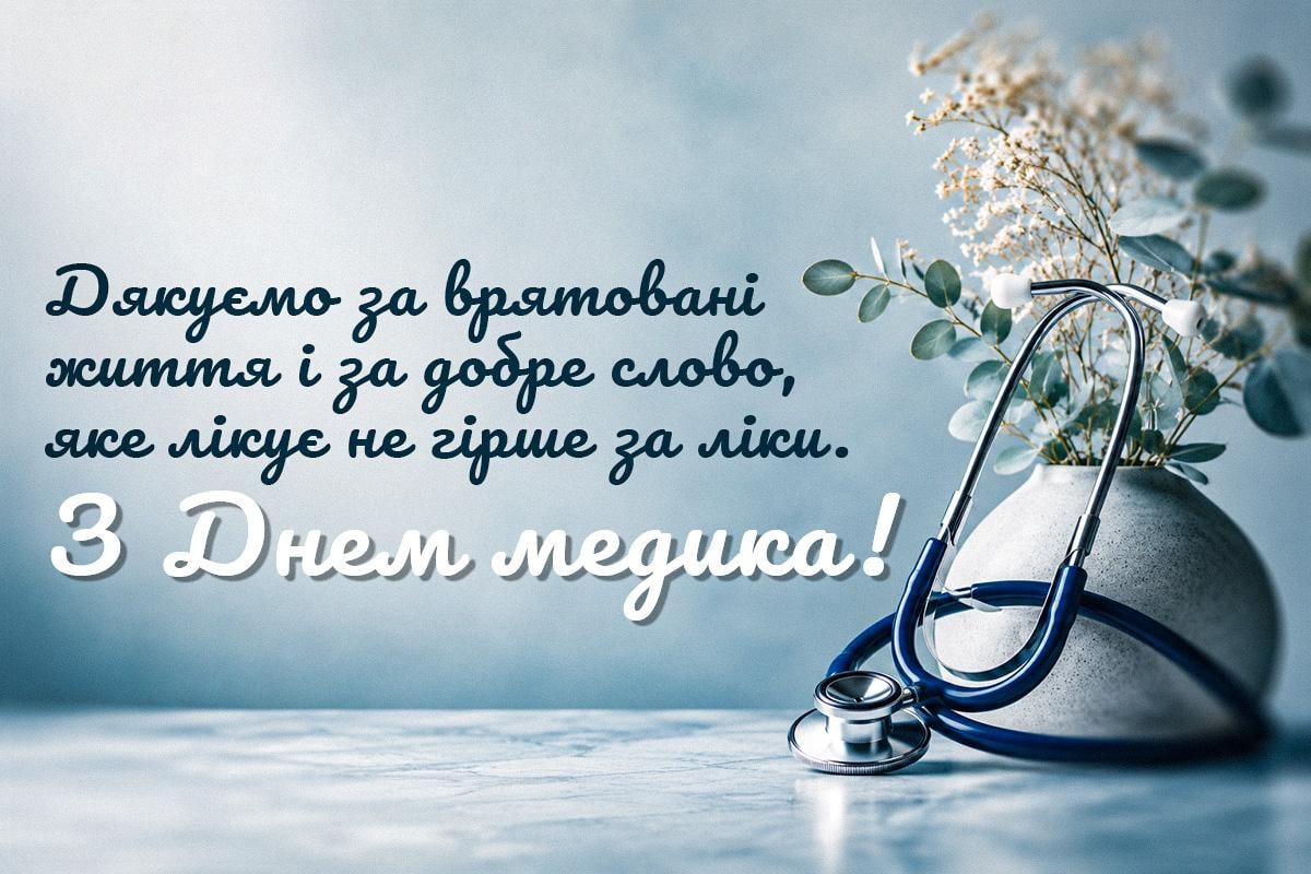 З Днем медика - картинки З Днем медика - картинки