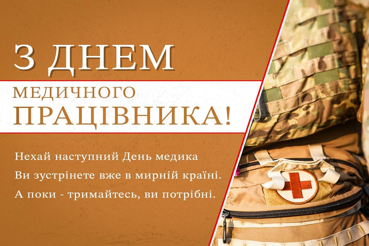 Найкращі вітання з Днем медика Найкращі вітання з Днем медика