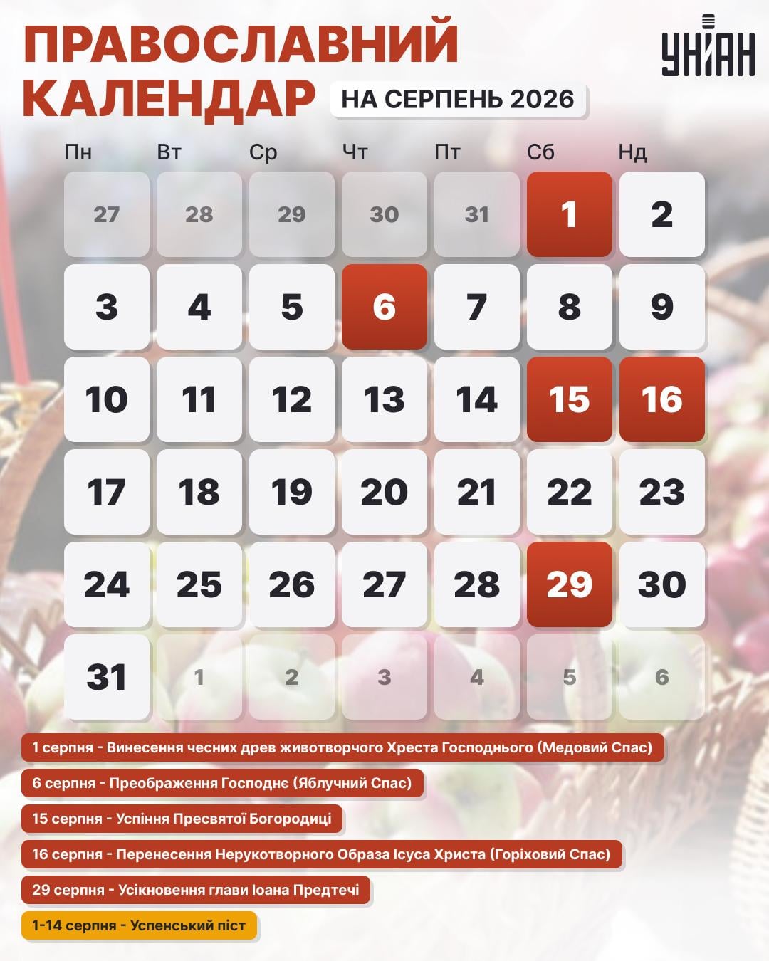 Коли Спаси та Успіння Пресвятої Богородиці: православний календар на серпень 2026 Коли Спаси та Успіння Пресвятої Богородиці: православний календар на серпень 2026
