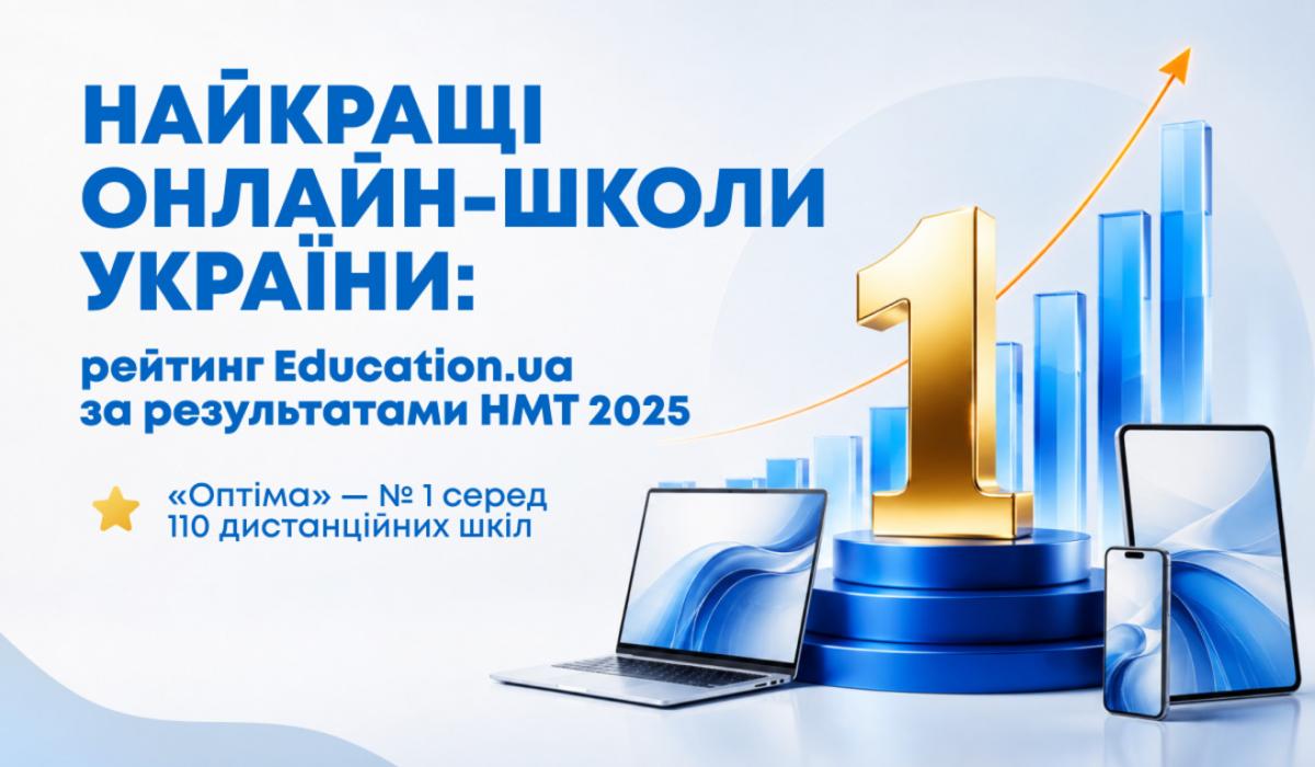 Найкращі онлайн-школи України: рейтинг за результатами НМТ Найкращі онлайн-школи України: рейтинг за результатами НМТ
