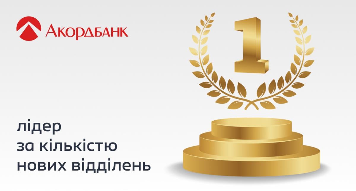 Всупереч тренду: Акордбанк став лідером за темпами розвитку мережі відділень в Україні Всупереч тренду: Акордбанк став лідером за темпами розвитку мережі відділень в Україні