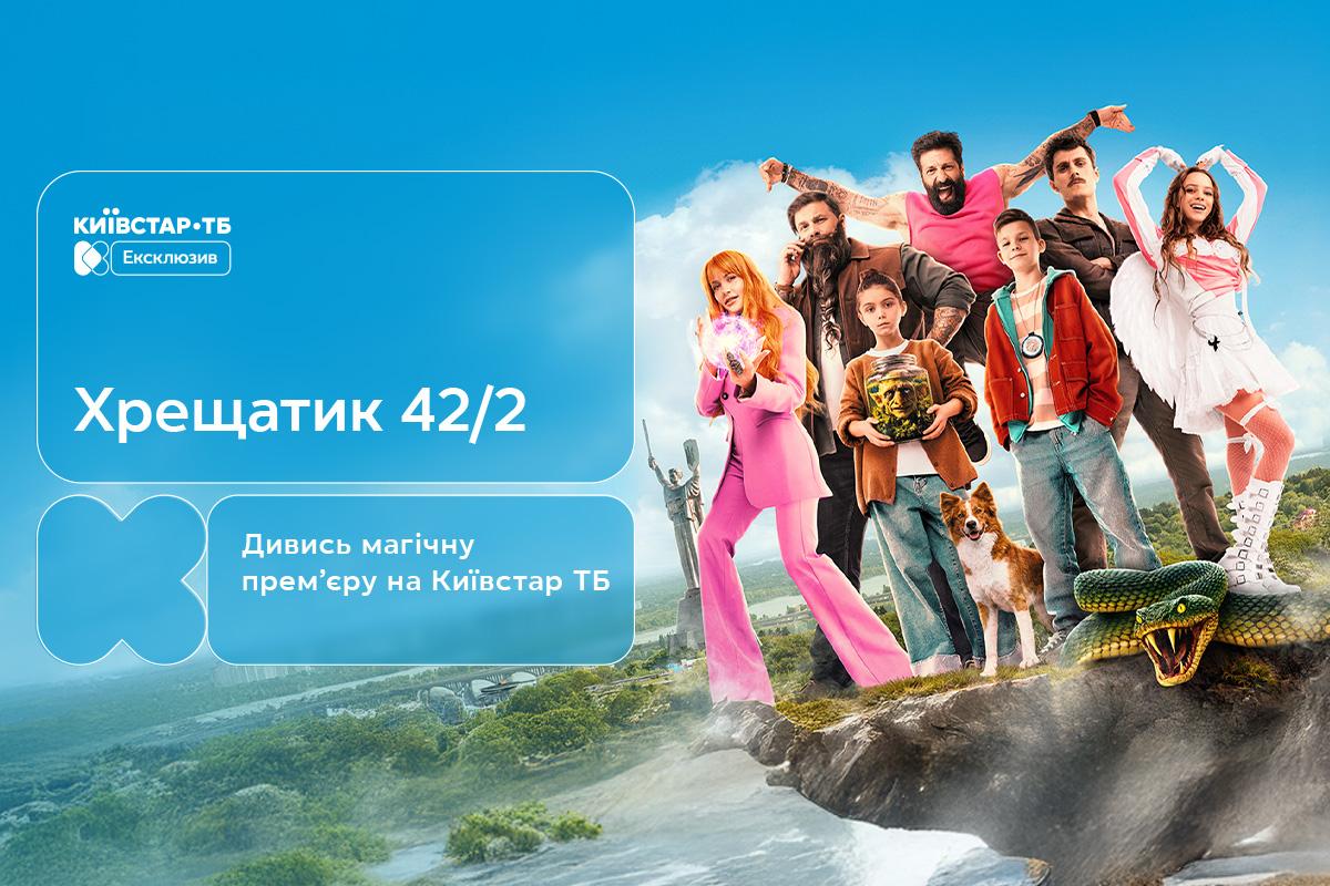 'Крещатик 48/2': семейное фэнтези о мистическом Киеве – премьера на Киевстар ТВ
