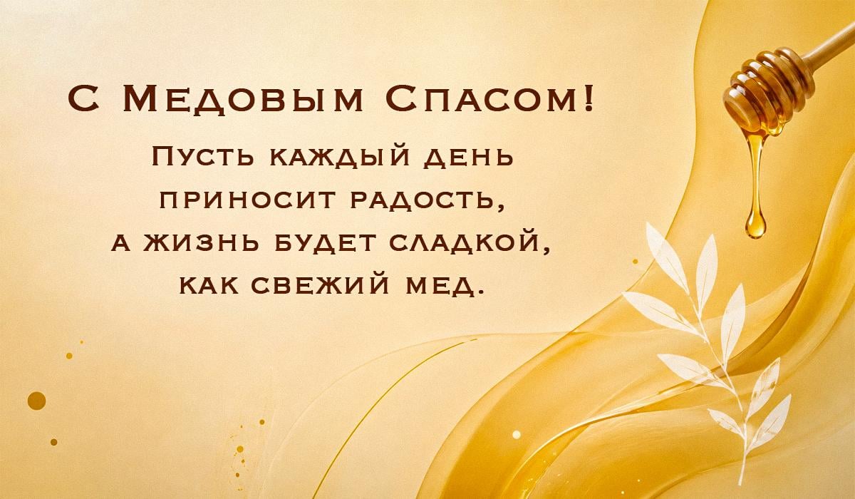 медовый спас открытки медовый спас открытки