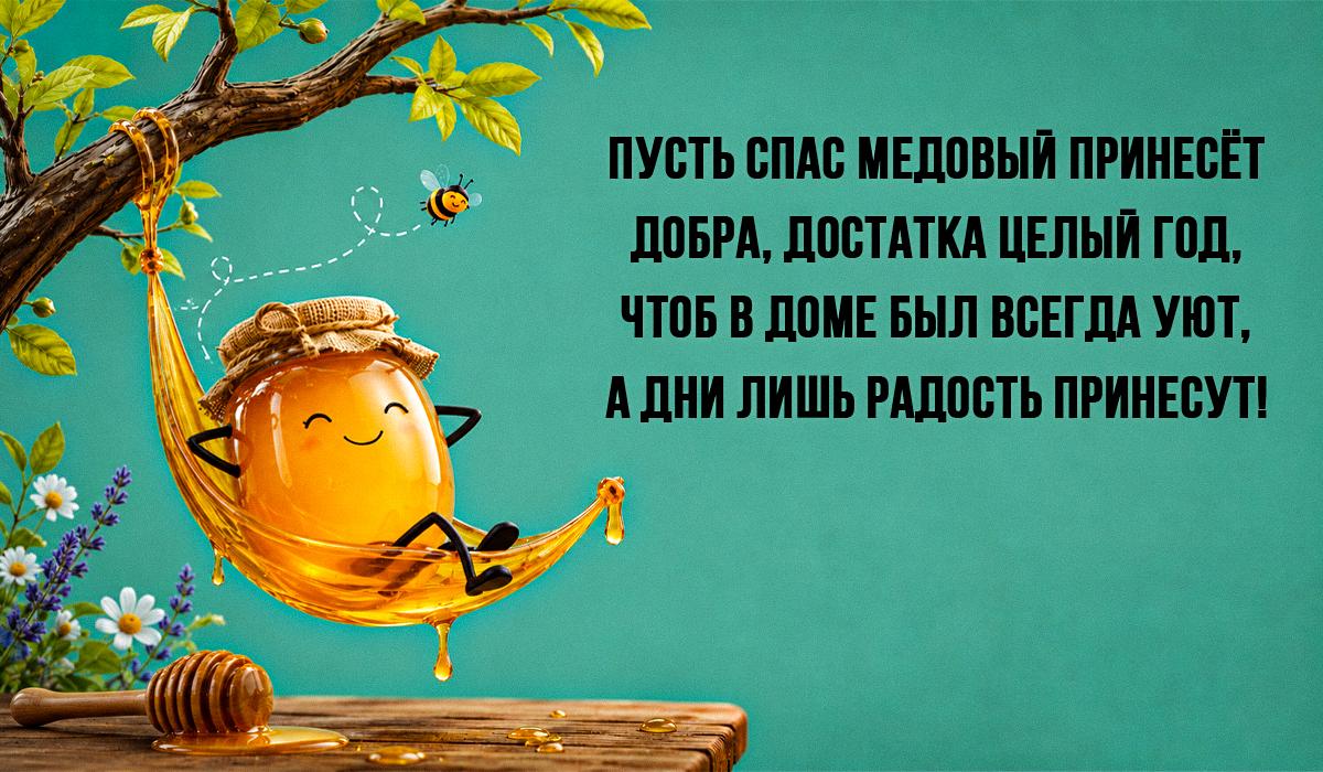 открытка с медовым спасом открытка с медовым спасом