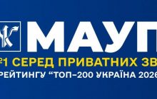 МАУП - лідер серед приватних ЗВО в рейтингу "Топ–200 Україна 2026"
