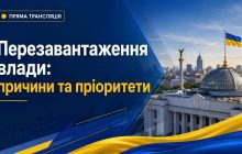 Фахова дискусія на тему: "Перезавантаження влади: причини та пріоритети"