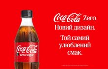 Кока-Кола оновила дизайн Coca-Cola Zero Sugar: що змінилося