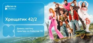 "Хрещатик 48/2": сімейне фентезі про містичний Київ – премʼєра на Київстар ТБ