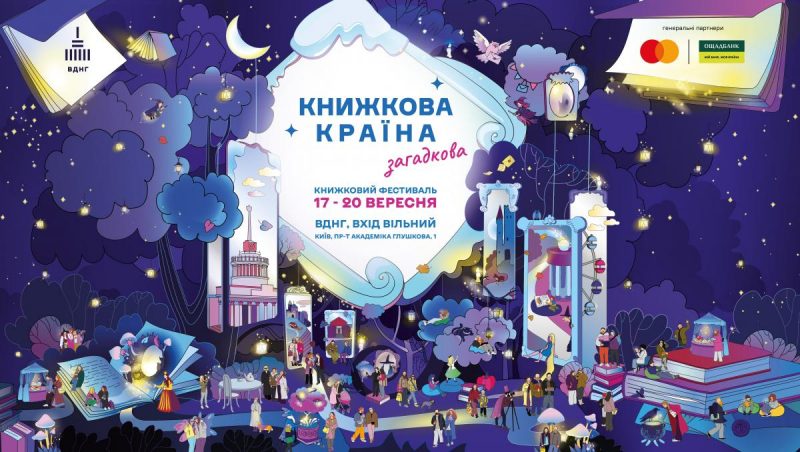Історії, що пробуджують уяву: на ВДНГ пройде "Книжкова країна. Загадкова"