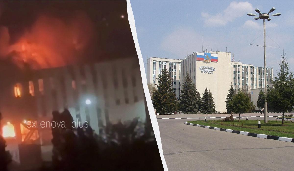 В Белгороде после атаки дронов горит университет, где разрабатывали БПЛА (видео) В Белгороде после атаки дронов горит университет, где разрабатывали БПЛА (видео)