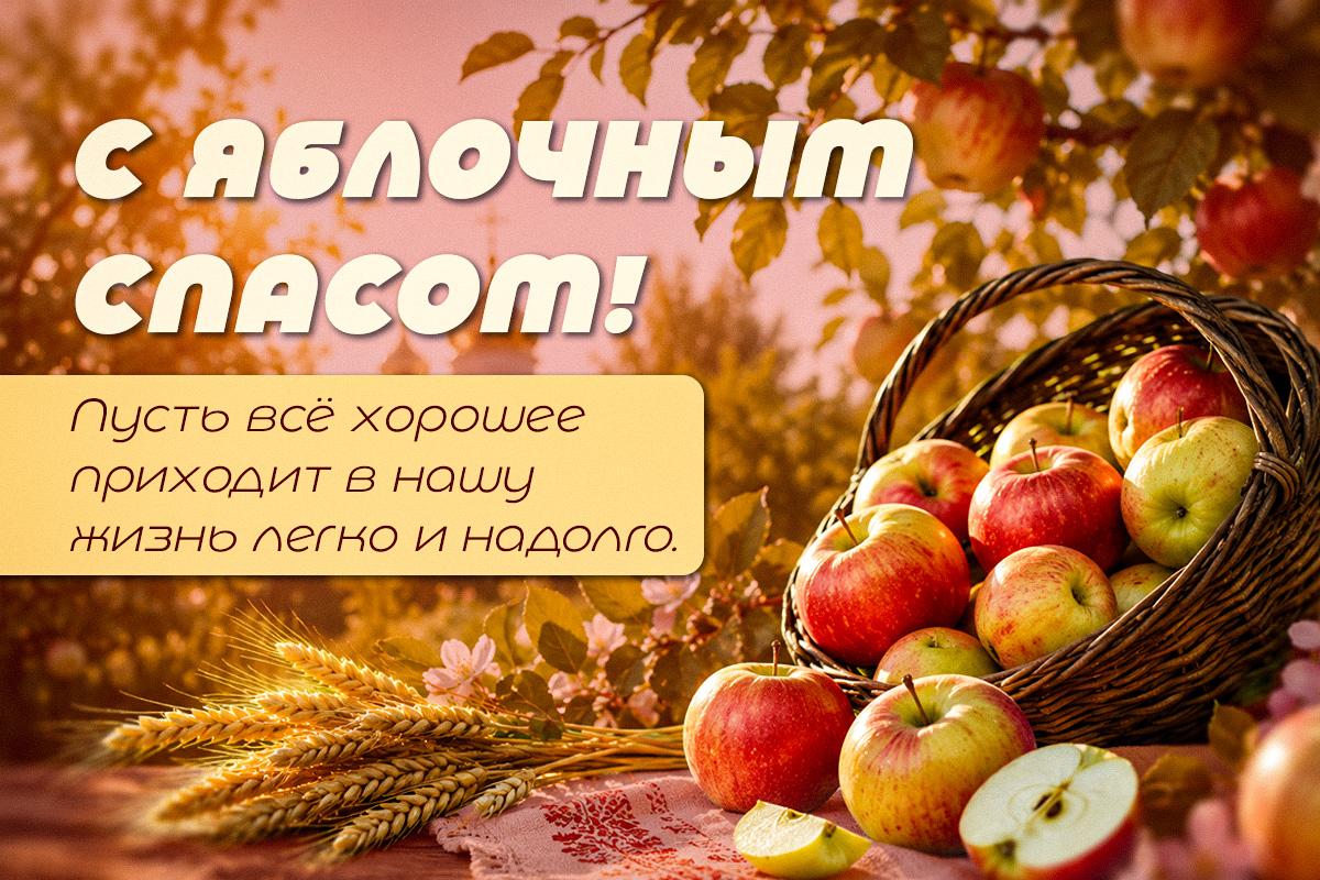 картинки с яблочным спасом