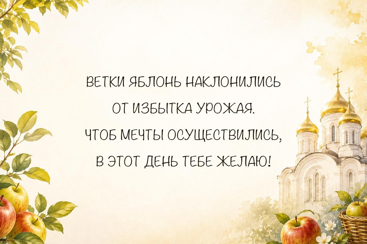 Поздравление с Яблочным Спасом