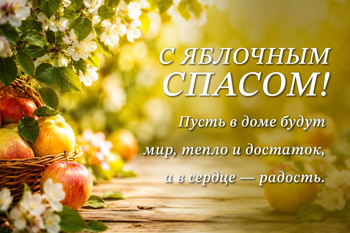 с яблочным спасом открытка