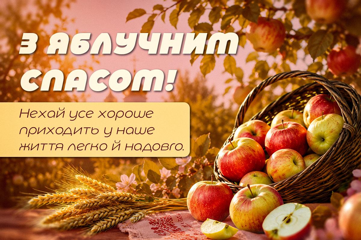 малюнки з яблучним Спасом