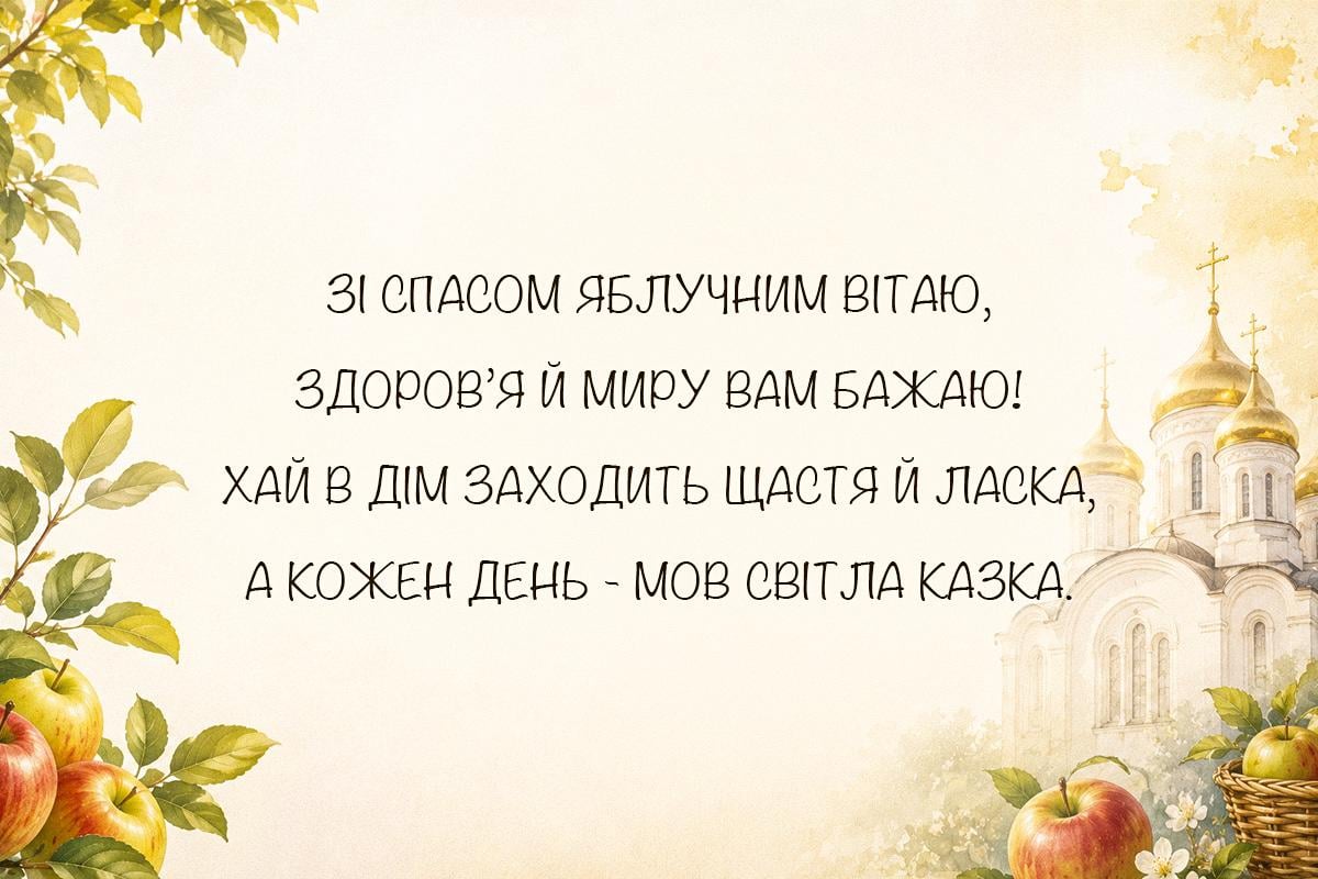 Привітання з Яблучним Спасом