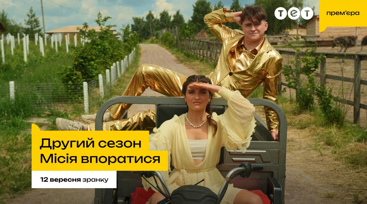 Телеканал ТЕТ начал съемки второго сезона шоу 'Миссия справиться' Телеканал ТЕТ начал съемки второго сезона шоу 'Миссия справиться'