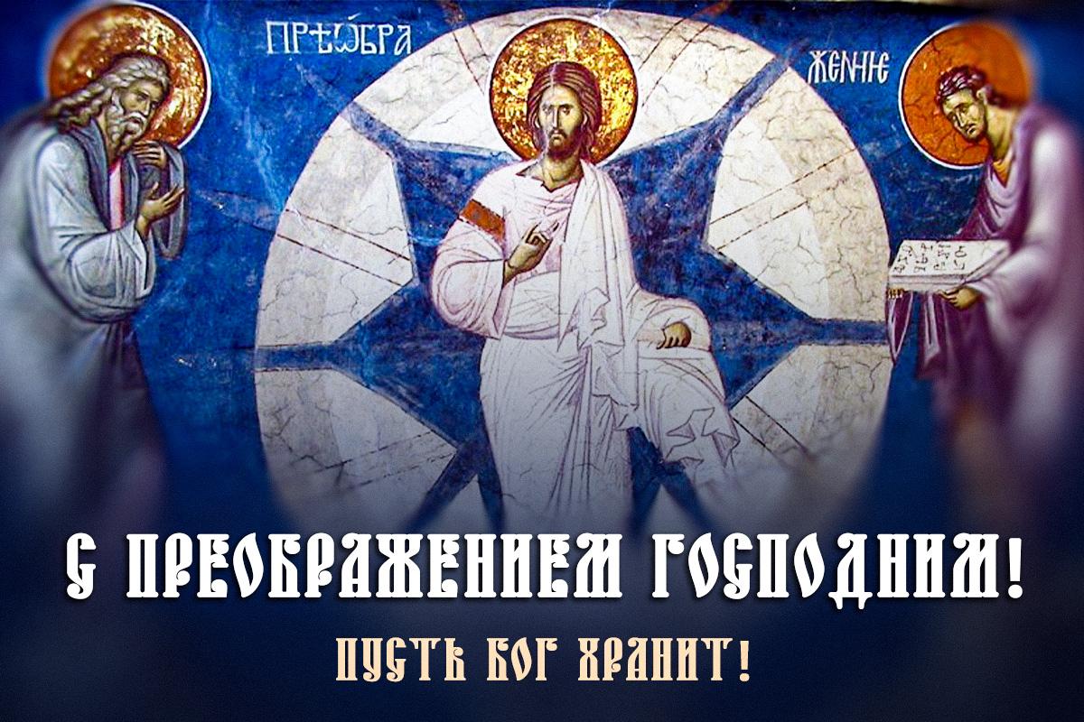 преображение господне