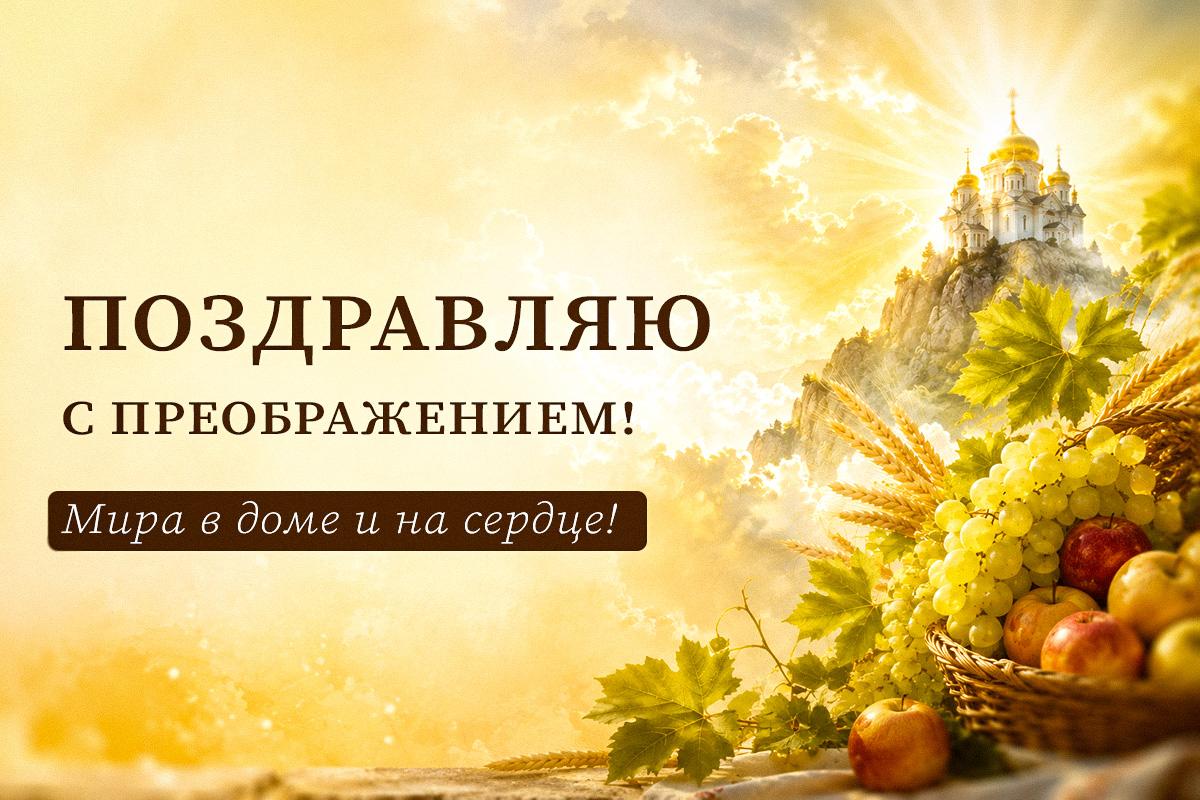 преображение господне