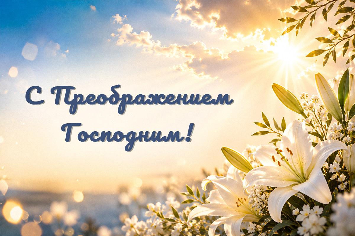 преображение господне