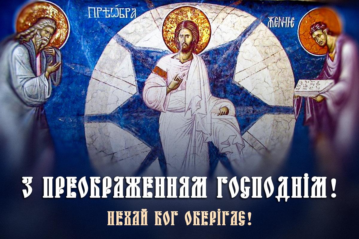 Преображення Господнє