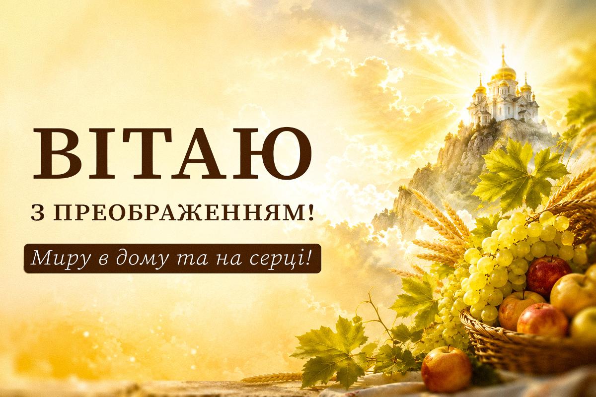 Преображення Господнє