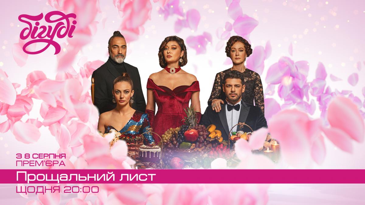 Історія про кохання, яке отримало другий шанс: на телеканалі Бігуді покажуть турецьку драму 'Прощальний лист' Історія про кохання, яке отримало другий шанс: на телеканалі Бігуді покажуть турецьку драму 'Прощальний лист'