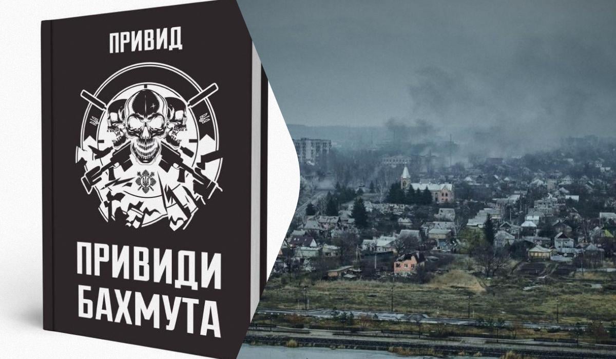 'Вона не про таку війну, як у новинах': командир 'Привидів Бахмута' видав книгу 'Вона не про таку війну, як у новинах': командир 'Привидів Бахмута' видав книгу