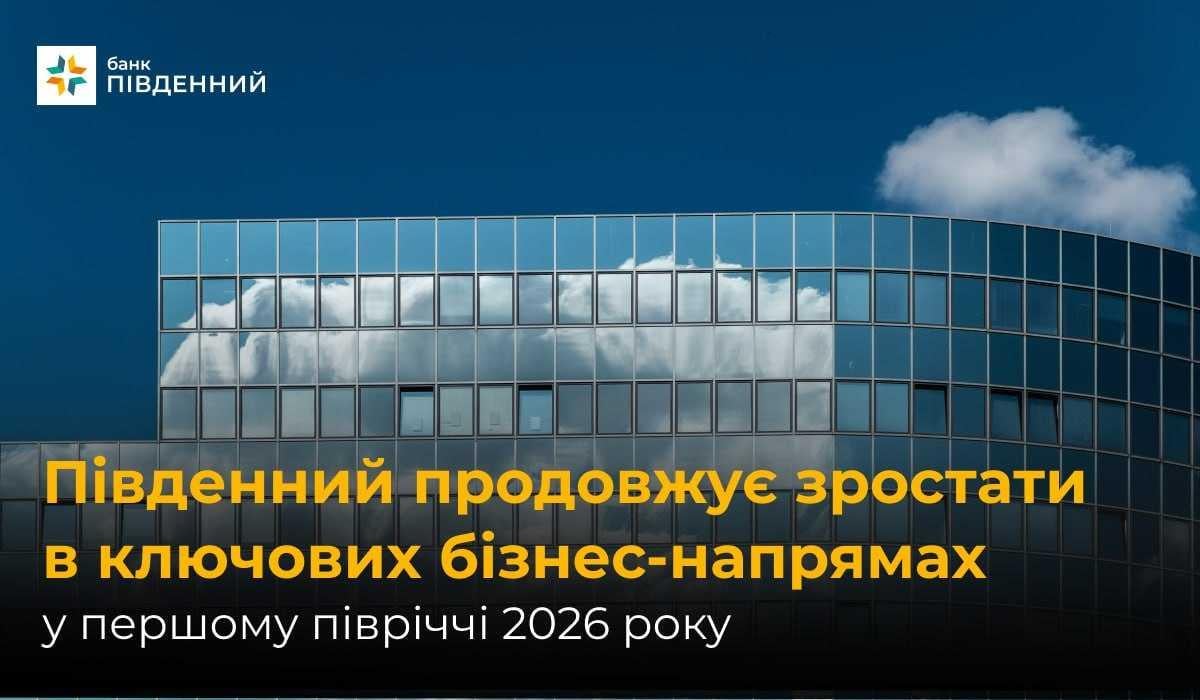Банк 'Південний' продовжує зростати в ключових бізнес-напрямах у першому півріччі 2026 року Банк 'Південний' продовжує зростати в ключових бізнес-напрямах у першому півріччі 2026 року
